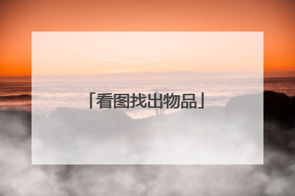 看图找出物品