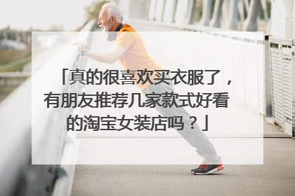 真的很喜欢买衣服了,有朋友推荐几家款式好看的淘宝女装店吗?
