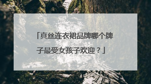 真丝连衣裙品牌哪个牌子最受女孩子欢迎?