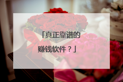 真正靠谱的赚钱软件?