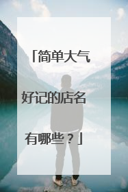 简单大气好记的店名有哪些?