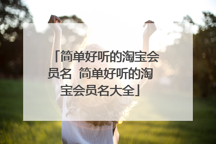 简单好听的淘宝会员名 简单好听的淘宝会员名大全