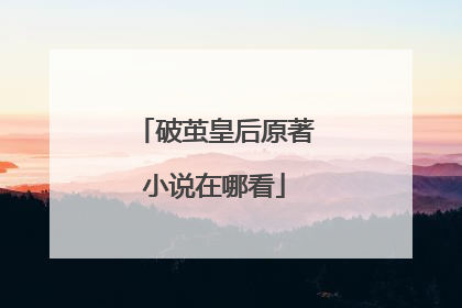破茧皇后原著小说在哪看