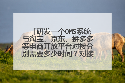 研发一个OMS系统与淘宝、京东、拼多多等电商开放平台对接分别需要多少时间?对接费用?费用多少?