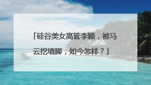 硅谷美女高管李颖,被马云挖墙脚,如今怎样?
