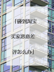 碰到淘宝买家恶意差评怎么办