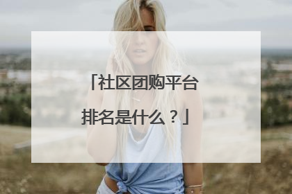 社区团购平台排名是什么?