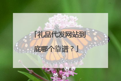 礼品代发网站到底哪个靠谱?