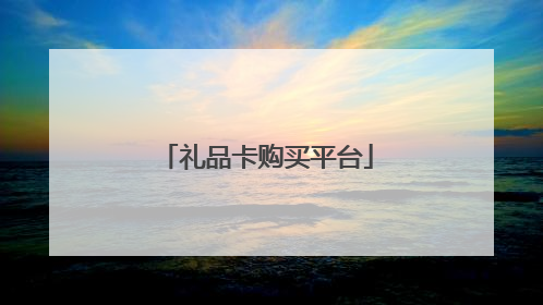 礼品卡购买平台
