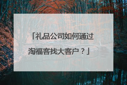 礼品公司如何通过淘福客找大客户?