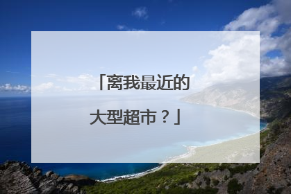 离我最近的大型超市?