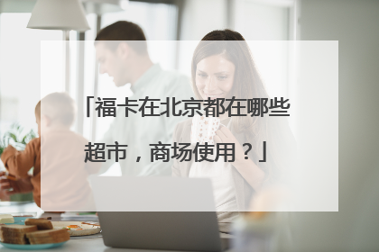 福卡在北京都在哪些超市,商场使用?
