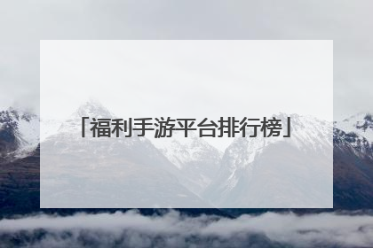 福利手游平台排行榜
