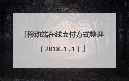 移动端在线支付方式整理(2018.1.1)