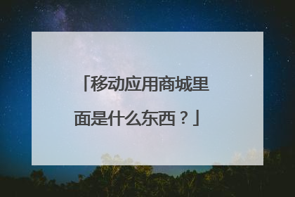 移动应用商城里面是什么东西?