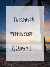 积分商城有什么充值方法吗?
