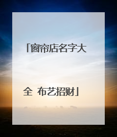 窗帘店名字大全 布艺招财