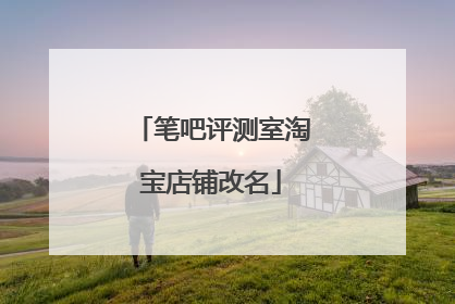 笔吧评测室淘宝店铺改名
