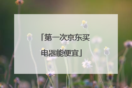 第一次京东买电器能便宜