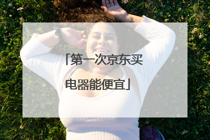 第一次京东买电器能便宜