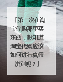 第一次在淘宝代购那里买东西,想知道淘宝代购应该如何进行真假辨别呢?