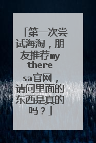 第一次尝试海淘,朋友推荐mytheresa官网,请问里面的东西是真的吗?