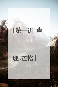 第一讲 查理.芒格