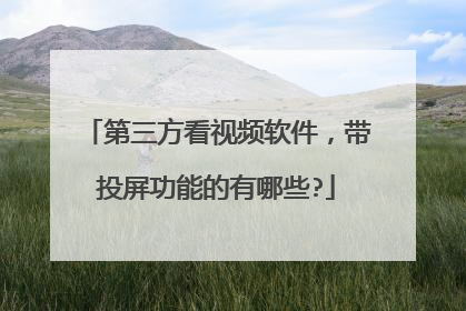 第三方看视频软件,带投屏功能的有哪些?