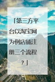 第三方平台以淘宝网为例店铺注册三个流程？
