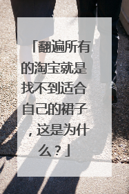 翻遍所有的淘宝就是找不到适合自己的裙子,这是为什么?