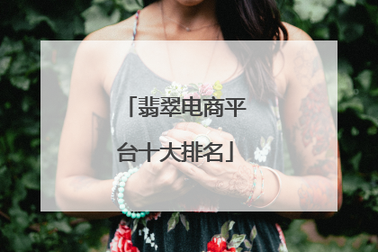翡翠电商平台十大排名
