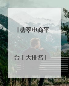 翡翠电商平台十大排名