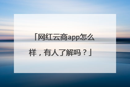 网红云商app怎么样,有人了解吗?