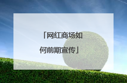 网红商场如何前期宣传