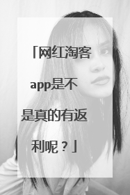 网红淘客app是不是真的有返利呢?