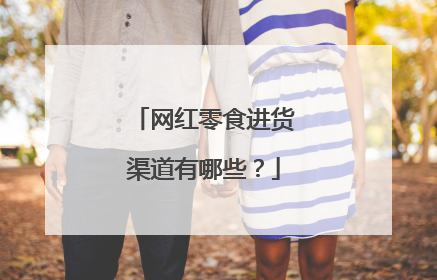 网红零食进货渠道有哪些?