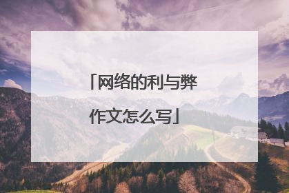 网络的利与弊作文怎么写