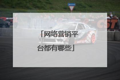 网络营销平台都有哪些