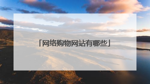 网络购物网站有哪些
