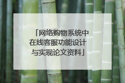 网络购物系统中在线客服功能设计与实现论文资料
