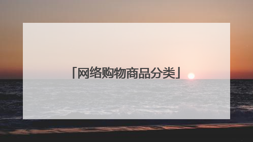 网络购物商品分类