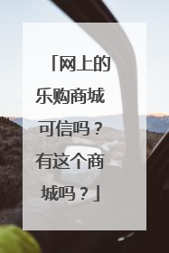 网上的乐购商城可信吗?有这个商城吗?