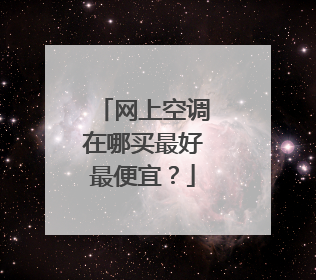 网上空调在哪买最好最便宜?