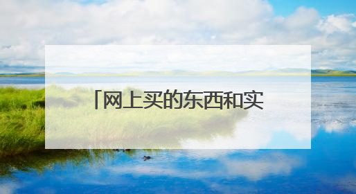 网上买的东西和实体店有什么区别