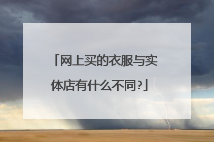 网上买的衣服与实体店有什么不同?