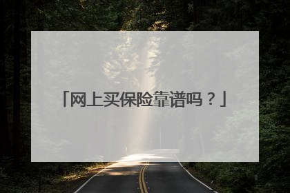 网上买保险靠谱吗?