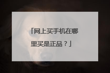 网上买手机在哪里买是正品?