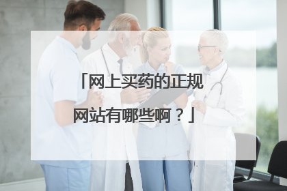 网上买药的正规网站有哪些啊?