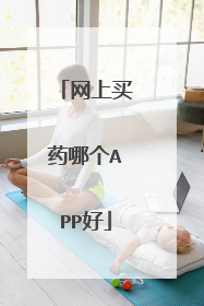 网上买药哪个APP好