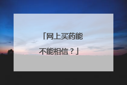 网上买药能不能相信?